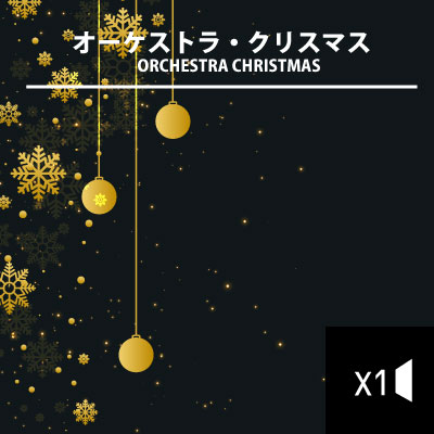 オーケストラ・クリスマス
