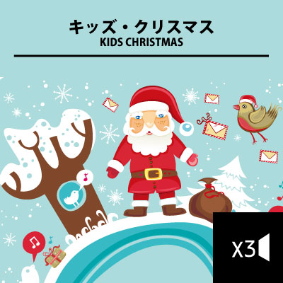 キッズ・クリスマス